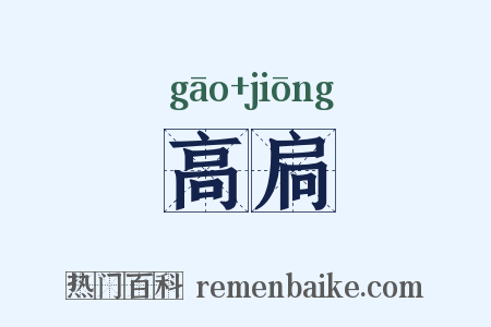 高扃是什么意思的图片